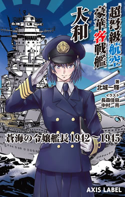 超弩級航空豪華客戦艦 大和　蒼海の令嬢艦長1942-1945