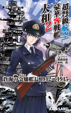 超弩級航空豪華客戦艦 大和2　蒼海の令嬢艦長1942-1945