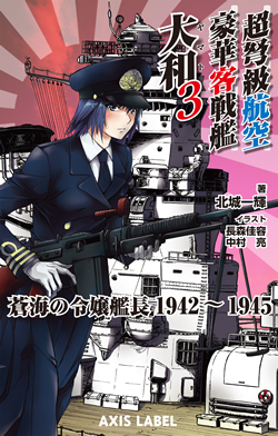 超弩級航空豪華客戦艦 大和3　蒼海の令嬢艦長1942-1945