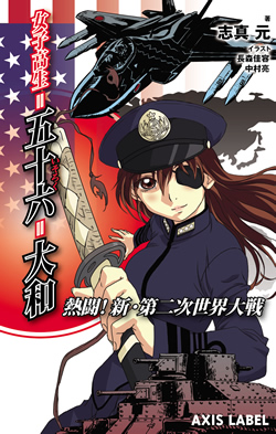 女子高生＝五十六＝大和