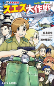 小説 馬車馬戦記
スエズ大作戦