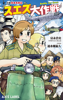 小説 馬車馬戦記 スエズ大作戦