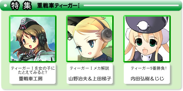 特集 重戦車ティーガーI