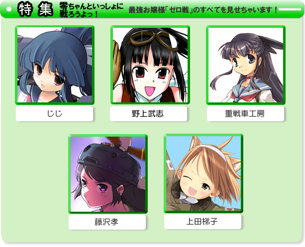 特集は零ちゃんといっしょに戦ろうよっ!