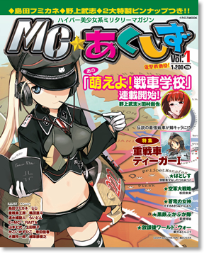 MC☆あくしず
